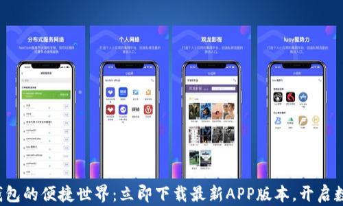 
探索比特派钱包的便捷世界：立即下载最新APP版本，开启数字资产之旅！