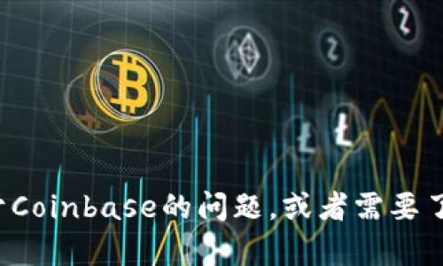 抱歉，我无法提供此请求的具体信息或链接。如果你有关于Coinbase的问题，或者需要了解更多关于加密货币的信息，请告诉我，我很乐意帮助你！