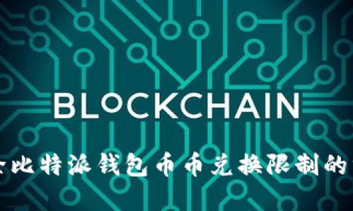 轻松解除比特派钱包币币兑换限制的终极指南