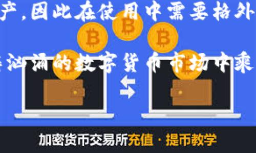 区块链冷钱包地址：能否更改？

伴随着数字货币的迅速崛起，越来越多人开始关注区块链技术，尤其是其核心应用——冷钱包。冷钱包作为一种离线存储加密资产的工具，因其安全性受到广泛推崇。不过，许多新手用户对冷钱包的工作原理仍然存在疑问，特别是在冷钱包地址的可更改性上。今天，我们就来深入探讨这个话题。

一、冷钱包的定义与功能

冷钱包，顾名思义是将数字资产存储在“冷”环境中，通常是指不与互联网连接的设备，如硬件钱包、纸钱包等。与热钱包（在线存储）相比，冷钱包的安全性大大增强，因为它们不易受到黑客攻击和网络威胁。暗藏视频中的“老屋”一般，享受着宁静而安全的生活。

冷钱包的主要功能是保存和管理加密货币，特别是较大金额的数字资产。用户通过冷钱包可以生成多个唯一的钱包地址来接受不同的交易，这些地址就像每一座独特的老桥，各自承载着独特的历史和故事。

二、冷钱包地址的生成

在探讨冷钱包地址是否可以更改之前，我们首先需要了解冷钱包地址的生成过程。每次创建冷钱包时，用户会得到一对公钥和私钥，公钥经过加密处理后形成钱包地址。每一个钱包地址就像一封写给未来的信，承载着你对数字资产的期待和愿景。

值得注意的是，公钥与私钥是密切相关的，私钥必须保持绝对的保密，如果被他人获得，就意味着你失去了对资产的控制权。因此在处理冷钱包底下的钱包地址时，我们需要有永不放弃的坚守。

三、冷钱包地址能否更改？

关于冷钱包地址的可更改性，这个问题的答案是比较明确的：冷钱包地址本身是不可更改的。每一个冷钱包地址的生成都是基于特定的公钥，而公钥是由私钥衍生出来的。因此，改变地址的本质是改变公钥，而这需要通过一对新的私钥和公钥来完成。

换句话说，想要更换冷钱包地址，你只能删除老钱包，创建一个新的冷钱包。这种操作就像是抹去一座老桥，让新的桥梁在风中伫立。这也是为什么冷钱包代表着一种长期投资策略，若你想在这个动态的市场生存，必须学会与风景对话。

四、选择新的冷钱包地址的理由

虽然冷钱包地址无法直接更改，但有时候用户还是会选择新建冷钱包，拿到新的地址。这可能出于以下几点考虑：

ul
    listrong安全性考虑：/strong过了一段时间后，有可能老地址的交易记录泄露，用户为了保障资金安全而选择新地址。/li
    listrong隐私保护：/strong由于区块链的透明特性，地址的交易记录是公开的。为了保护隐私，用户可能会选择重新建立一个新钱包。/li
    listrong使用习惯：/strong随着技术的更新，用户可能会发现更安全、更便捷的冷钱包设备。/li
/ul

五、如何安全地管理冷钱包地址

在了解到冷钱包地址的不可更改性之后，进一步的一个关键问题便是如何安全地管理这些地址。冷钱包虽提供了更加安全的存储方式，但用户的操作同样至关重要。

1. **定期备份**：如同晨雾中那条通往村落的道路，时刻保持你的钱包备份可以避免意外情况导致资产的失败。可以选择将私钥和恢复种子词存储在多个安全的地方。

2. **使用多重签名功能**：一些冷钱包支持多重签名功能，有效提高安全性，就像一扇需要两把钥匙才能开启的门。

3. **尽量减少网络连接**：使用过程中，尽量避免冷钱包与互联网连接，保持绝对离线，这样可以最大限度保证安全性。

六、总结

总之，冷钱包地址本身是不可更改的，而这一特点也增强了数字资产的安全性。选择冷钱包的用户通常是希望以更安全的方式管理资产，因此在使用中需要格外谨慎，保持钱包的私钥和恢复信息的安全。

如同一条经过无数风雨洗礼的古老河流，冷钱包承载着无数投资者的梦想与未来。务必在这条河流中，找到最安全的航道，才能在波涛汹涌的数字货币市场中乘风破浪。 

希望通过本文的深入探讨，能够帮助更多冷钱包的使用与管理，保护自己的数字资产安全，不断向繁荣的财务未来迈进！