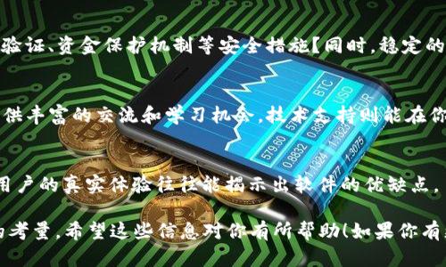 关于“比特冬”APP的好用与否，实际上取决于用户的需求和使用场景。以下是一些可以帮助你判断其是否好用的具体方面。

用户界面与体验
比特冬APP的界面设计是否简洁大方，用户操作是否便捷，这对使用体验至关重要。良好的用户界面能够促使用户更轻松地找到所需的功能，而不会感到困惑或迷失在复杂的菜单中。

功能是否齐全
比特冬提供的功能是否能够满足你的需求？例如，如果你关注的是比特币的交易或行情，那么该APP是否提供实时行情、技术分析工具以及交易功能等？这些都是影响它是否好用的重要指标。

安全性与稳定性
使用金融类APP时，安全性是首要考虑因素。比特冬是否提供了双重身份验证、资金保护机制等安全措施？同时，稳定的运行和快速的响应也会显著影响用户的使用体验。

社区与支持
比特冬的社区活跃度和技术支持服务如何？一个活跃的用户社区能够提供丰富的交流和学习机会，技术支持则能在你遇到问题时提供帮助。

用户评价与反馈
查看其他用户的评价和反馈可以帮助你更全面地了解APP的好用程度。用户的真实体验往往能揭示出软件的优缺点。

综合来看，比特冬是否好用，取决于你的具体需求以及对以上几个方面的考量。希望这些信息对你有所帮助！如果你有更多的疑问，欢迎继续交流。