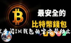 要将IM钱包中的U币（或称USDT，泰达币）转出，你