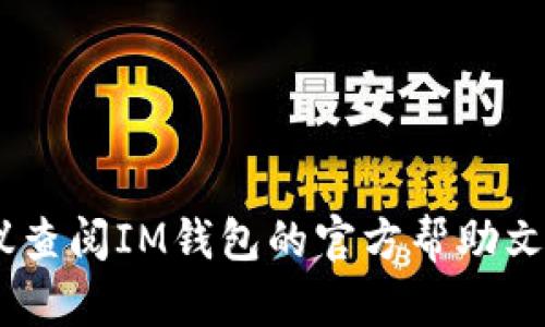 要将IM钱包中的U币（或称USDT，泰达币）转出，你可以按照以下步骤进行操作。请注意，具体步骤可能因钱包版本或更新而有所不同，但一般通用方法如下：

### 步骤一：打开IM钱包
首先，确保你已经下载并安装了IM钱包，并用你的账户信息登录。登录后，你将看到主界面，上面会展示你当前的资产情况。

### 步骤二：选择要转出的USDT
在钱包主界面中，你会看到各种资产的列表。找到USDT，并点击进入其详细信息页面。通常你会看到“发送”“转账”或“提币”等选项，选择“发送”或者“转账”。

### 步骤三：输入收款地址
在转账页面，你需要输入收款方的USDT地址。这个地址是一个长字符串，确保准确无误，因为加密货币的转账是不可逆的。如果你是从其他平台或钱包中转账，确保收款方已经提供了正确的地址。

### 步骤四：输入转账金额
接下来，输入你想要转出的USDT数量。确保你已经考虑到可能的网络费用，这些费用会从你的账户余额中扣除。在转账之前，再次检查你输入的地址和金额是否正确。

### 步骤五：确认转账
在确认转账之前，IM钱包通常会提醒你确认所有信息。请仔细阅读确认界面，确保没有任何错误。如果一切都正确，点击“确认”或“发送”按钮。

### 步骤六：检查转账状态
完成转账后，你可以在IM钱包中查看转账记录或交易历史。也可以通过区块链浏览器来查询该笔交易的状态，确保资金已经成功转到对方地址。

### 注意事项
转账时请特别注意以下几点：
ul
li确保你有足够的USDT余额以覆盖转账金额和网络费用。/li
li仔细确认收款地址，任何输入错误都可能导致资金永久丢失。/li
li在进行大额转账前，可以尝试先发送少量USDT进行测试以确保一切正常。/li
/ul

以上是将IM钱包中的U币转出的基本流程。如果你在操作过程中遇到任何问题，建议查阅IM钱包的官方帮助文档或联系客服获取支持。