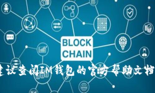 要将IM钱包中的U币（或称USDT，泰达币）转出，你可以按照以下步骤进行操作。请注意，具体步骤可能因钱包版本或更新而有所不同，但一般通用方法如下：

### 步骤一：打开IM钱包
首先，确保你已经下载并安装了IM钱包，并用你的账户信息登录。登录后，你将看到主界面，上面会展示你当前的资产情况。

### 步骤二：选择要转出的USDT
在钱包主界面中，你会看到各种资产的列表。找到USDT，并点击进入其详细信息页面。通常你会看到“发送”“转账”或“提币”等选项，选择“发送”或者“转账”。

### 步骤三：输入收款地址
在转账页面，你需要输入收款方的USDT地址。这个地址是一个长字符串，确保准确无误，因为加密货币的转账是不可逆的。如果你是从其他平台或钱包中转账，确保收款方已经提供了正确的地址。

### 步骤四：输入转账金额
接下来，输入你想要转出的USDT数量。确保你已经考虑到可能的网络费用，这些费用会从你的账户余额中扣除。在转账之前，再次检查你输入的地址和金额是否正确。

### 步骤五：确认转账
在确认转账之前，IM钱包通常会提醒你确认所有信息。请仔细阅读确认界面，确保没有任何错误。如果一切都正确，点击“确认”或“发送”按钮。

### 步骤六：检查转账状态
完成转账后，你可以在IM钱包中查看转账记录或交易历史。也可以通过区块链浏览器来查询该笔交易的状态，确保资金已经成功转到对方地址。

### 注意事项
转账时请特别注意以下几点：
ul
li确保你有足够的USDT余额以覆盖转账金额和网络费用。/li
li仔细确认收款地址，任何输入错误都可能导致资金永久丢失。/li
li在进行大额转账前，可以尝试先发送少量USDT进行测试以确保一切正常。/li
/ul

以上是将IM钱包中的U币转出的基本流程。如果你在操作过程中遇到任何问题，建议查阅IM钱包的官方帮助文档或联系客服获取支持。