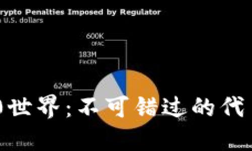 探索Web 3.0世界:不可错过的代币与投资机会