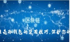 轻松掌握贝壳冷钱包的使用技巧，保护你的数字