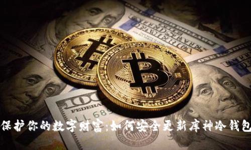 保护你的数字财富：如何安全更新库神冷钱包