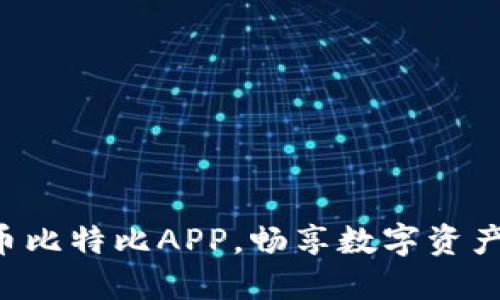 立即下载火币比特比APP，畅享数字资产交易新体验！