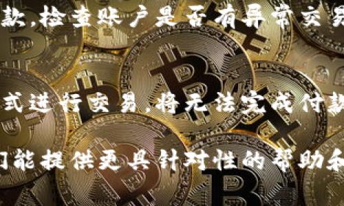 比特派钱包无法付款的原因可能有多种，下面列出了一些常见的因素：

网络连接问题
首先，确保您的设备连接到互联网。如果您的网络不稳定或断开，可能会导致比特派钱包无法进行支付。检查Wi-Fi或数据连接，确保网络畅通。

账户余额不足
在使用比特派钱包进行付款之前，确认您的账户中是否有足够的余额。如果余额不足，交易将无法完成。您可以通过充值或者转入其他账户来解决此问题。

交易费用未支付
比特币等加密货币的交易通常需要支付一笔交易费用。如果您设定的交易费用太低，可能会导致交易请求被拒绝。您可以尝试提高交易费用，以增加交易被确认的机会。

软件或应用问题
比特派钱包应用可能会出现bug或故障。尝试关闭并重新打开应用，或者查看是否有可用的更新版本。保持应用最新，有助于修复潜在问题。

区块链拥堵
有时候，区块链网络可能会出现拥堵现象，导致交易确认时间延长。如果网络流量过大，您的交易可能会被延迟。因此，您需要耐心等待，或在网络较为清闲时再次尝试。

安全设置问题
比特派钱包可能会设置多重安全措施，比如二次验证或身份验证。如果您未能通过这些安全检查，交易将无法继续进行。确保您按照要求输入正确的信息。

资金被冻结或受限
若您的账户因为某种原因被限制或资金被冻结，您将无法进行任何付款。检查账户是否有异常交易记录，以及是否需要提供更多的身份验证信息。

使用不当或非支持的支付方式
比特派钱包支持特定的支付方式。如果您尝试使用不受支持的支付方式进行交易，将无法完成付款。在付款前确认您选择的支付方式是否被该钱包接受。

如果您还是无法解决问题，建议联系比特派的钱包客服进行询问，他们能提供更具针对性的帮助和指导。