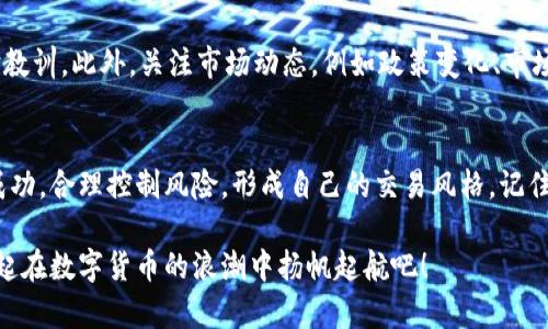 在数字货币迅猛发展的今天，交易平台的选择尤为重要。其中，比特界App作为一款备受欢迎的交易应用，吸引了大批用户的目光。下面将详细讲解如何使用比特界App进行交易，分享一些技巧与建议，助你在比特币及其他数字货币的世界中游刃有余。

1. 下载与注册比特界App
第一步，自然是要在你的手机上下载比特界App。无论你是使用iOS还是Android设备，都可以在相应的应用商店中找到这个平台。下载完成后，打开App，进入注册页面，你需要填写一些基本信息，比如电子邮件地址和密码。确保密码足够复杂，以保护你的账户安全。

2. 完成身份验证
为了确保平台的安全性和合规性，比特界要求用户完成身份验证。这通常包括上传身份证明文件，如身份证或护照。审核通过后，你将获得更高的交易权限和更好的使用体验。同时，身份验证也能保护你的账户免受欺诈行为的侵害。

3. 充值资金
注册并验证身份后，下一步是向你的账户充值。在比特界App的主页上，寻找“充值”选项。选择你希望使用的充值方式，比如银行卡转账、支付宝或微信支付等。根据系统提示完成充值流程，你的账户余额将会相应更新。

4. 选择交易对
一切就绪后，进入交易界面。比特界App支持多种交易对，比如BTC/USDT、ETH/BTC等。在选择交易对时，需根据自己的投资目标和市场行情做出判断。通常情况下，BTC和USDT对交易者尤为重要，这是因为它们具有较高的流动性。

5. 下单交易
在确定了交易对后，你可以选择“买入”或“卖出”。这里分为市价单和限价单两种类型：br
- 市价单：你可以以当前市场价格快速成交。适合需要迅速行动的交易者。br
- 限价单：设置你希望交易的价格，等待市场达到该价格再自动成交。这种方式更适合对市场走势有一定预测的投资者。

6. 查看交易记录与资产管理
在每一次交易后，建议及时查看你的交易记录。比特界App会将所有交易信息一一列出，包括成交时间、成交价格和数量等。这些数据不仅帮助你分析交易策略，还能帮助你管理资产。

7. 安全设置与风险控制
在交易数字货币时，安全性至关重要。你可以在比特界App的设置中开启双重身份验证（2FA），增加账户的安全性。同时，了解市场风险，根据自己的投资能力做出合理的资产配置，避免一夜暴富的冲动和反复的追涨杀跌。

8. 学习与社区互动
比特界App还提供了丰富的学习资源和社区互动功能。你可以通过阅读最新的市场分析、技术指标、专家观点等，加深对数字货币的理解。同时，参与社区讨论，分享你的投资心得，与其他投资者互动，能帮助你及时获取市场信息，改进交易策略。

9. 持续交易策略
无论你是新手还是经验丰富的交易者，持续交易策略是至关重要的。通过回顾你的交易记录，分析哪些策略有效，哪些失误，吸取经验教训。此外，关注市场动态，例如政策变化、市场新闻等，保持灵活应变的交易思维。

10. 结束语
通过以上步骤，你可以顺利在比特界App上进行数字货币交易。数字货币市场充满机会，同时也伴随着风险。希望你能在投资中获得成功，合理控制风险，形成自己的交易风格。记住，交易不仅仅是买卖，更是一场心理与智慧的博弈。在这个变化多端的市场中，保持冷静、理性和持续学习的态度，是通向成功的关键。

总之，比特界App为用户提供了一个便捷、高效的交易环境。掌握了基本操作后，你将在不断的实践中提升自己的交易能力，让我们一起在数字货币的浪潮中扬帆起航吧！