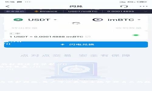 冷钱包（Cold Wallet）是用于存储加密货币的一种安全设备或方法，它与互联网隔离，因此被认为是相对安全的。然而，尽管冷钱包在很多方面都比热钱包（Hot Wallet）安全，但并不能完全免于被盗或失去资产的风险。以下是一些有关冷钱包安全性和潜在风险的详细介绍。

冷钱包的定义和工作原理
冷钱包主要分为硬件钱包和纸钱包。硬件钱包是一种专用设备，通常以物理形式存在，如USB驱动器，用户可以将其连接到电脑或其他设备，以便进行交易。而纸钱包则是将公钥和私钥打印出来，保存在纸张上。冷钱包的关键在于，它们不与互联网直接连接，这意味着黑客无法通过网络进行攻击。

冷钱包的安全优势
冷钱包的主要优点是，它们能有效防止在线攻击。由于与互联网隔离，黑客无法利用恶意软件、网络钓鱼或者其他网络攻击手段直接窃取冷钱包中的资金。此外，冷钱包也不存储用户的敏感信息，比如密码或者私钥，进一步增加了其安全性。

冷钱包的安全风险
尽管冷钱包相对安全，但它也并非万无一失。以下是一些冷钱包可能面临的安全风险：

ul
  listrong物理损坏或丢失：/strong如果用户不小心损坏或丢失了冷钱包，尤其是硬件钱包，可能会面临无法恢复资金的风险。/li
  listrong恶意软件感染：/strong在为冷钱包传输资金的过程中，如果使用的计算机感染了恶意软件，这可能会导致私钥被盗。/li
  listrong不当的纸钱包存储：/strong如果纸钱包存储在不安全的地方（如钱包被盗或着火的房间），也会导致资产的丢失。/li
  listrong人为错误：/strong用户如果误用冷钱包，例如在不安全的环境中输入私钥，也存在风险。/li
/ul

如何保护冷钱包的安全
在使用冷钱包时，采取适当的防护措施至关重要。我们可以根据以下几点来提升冷钱包的安全性：

ul
  listrong安全存储：/strong确保冷钱包存放于安全的地方，例如防火的保险箱。而对于纸钱包，则可以考虑使用防水、防火的材料进行保护。/li
  listrong定期备份：/strong在使用硬件钱包时，务必定期备份私钥，并将备份存放在不同的位置，确保在设备损坏时能够及时恢复。/li
  listrong使用官方渠道下载软件：/strong在进行管理和更新时，只使用冷钱包厂家提供的官方软件，避免恶意软件的风险。/li
  listrong教育自己：/strong了解冷钱包的使用方法和潜在风险，增强防范意识。/li
/ul

总结
虽然冷钱包能够提供相对较高的安全性，但用户在使用过程中仍需保持警惕。通过了解冷钱包的运作原理，以及可能的风险与保护措施，用户可以更安全地管理自己的数字资产。无论是使用硬件钱包还是纸钱包，采取必要的防护措施都是确保资金安全的关键。

这种详细的介绍希望可以帮助读者理解冷钱包的安全性及如何防范相关风险。