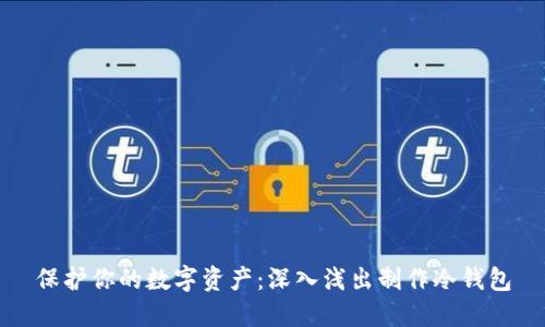 保护你的数字资产：深入浅出制作冷钱包