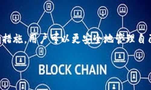 冷钱包（Cold Wallet）是用于存储加密货币的一种安全设备或方法，它与互联网隔离，因此被认为是相对安全的。然而，尽管冷钱包在很多方面都比热钱包（Hot Wallet）安全，但并不能完全免于被盗或失去资产的风险。以下是一些有关冷钱包安全性和潜在风险的详细介绍。

冷钱包的定义和工作原理
冷钱包主要分为硬件钱包和纸钱包。硬件钱包是一种专用设备，通常以物理形式存在，如USB驱动器，用户可以将其连接到电脑或其他设备，以便进行交易。而纸钱包则是将公钥和私钥打印出来，保存在纸张上。冷钱包的关键在于，它们不与互联网直接连接，这意味着黑客无法通过网络进行攻击。

冷钱包的安全优势
冷钱包的主要优点是，它们能有效防止在线攻击。由于与互联网隔离，黑客无法利用恶意软件、网络钓鱼或者其他网络攻击手段直接窃取冷钱包中的资金。此外，冷钱包也不存储用户的敏感信息，比如密码或者私钥，进一步增加了其安全性。

冷钱包的安全风险
尽管冷钱包相对安全，但它也并非万无一失。以下是一些冷钱包可能面临的安全风险：

ul
  listrong物理损坏或丢失：/strong如果用户不小心损坏或丢失了冷钱包，尤其是硬件钱包，可能会面临无法恢复资金的风险。/li
  listrong恶意软件感染：/strong在为冷钱包传输资金的过程中，如果使用的计算机感染了恶意软件，这可能会导致私钥被盗。/li
  listrong不当的纸钱包存储：/strong如果纸钱包存储在不安全的地方（如钱包被盗或着火的房间），也会导致资产的丢失。/li
  listrong人为错误：/strong用户如果误用冷钱包，例如在不安全的环境中输入私钥，也存在风险。/li
/ul

如何保护冷钱包的安全
在使用冷钱包时，采取适当的防护措施至关重要。我们可以根据以下几点来提升冷钱包的安全性：

ul
  listrong安全存储：/strong确保冷钱包存放于安全的地方，例如防火的保险箱。而对于纸钱包，则可以考虑使用防水、防火的材料进行保护。/li
  listrong定期备份：/strong在使用硬件钱包时，务必定期备份私钥，并将备份存放在不同的位置，确保在设备损坏时能够及时恢复。/li
  listrong使用官方渠道下载软件：/strong在进行管理和更新时，只使用冷钱包厂家提供的官方软件，避免恶意软件的风险。/li
  listrong教育自己：/strong了解冷钱包的使用方法和潜在风险，增强防范意识。/li
/ul

总结
虽然冷钱包能够提供相对较高的安全性，但用户在使用过程中仍需保持警惕。通过了解冷钱包的运作原理，以及可能的风险与保护措施，用户可以更安全地管理自己的数字资产。无论是使用硬件钱包还是纸钱包，采取必要的防护措施都是确保资金安全的关键。

这种详细的介绍希望可以帮助读者理解冷钱包的安全性及如何防范相关风险。