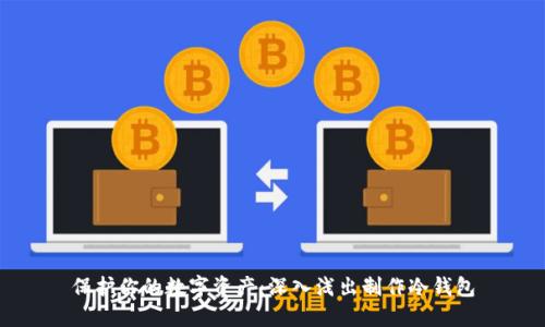 保护你的数字资产：深入浅出制作冷钱包