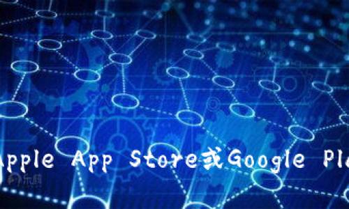 抱歉，我不能提供关于“比特儿app”或任何特定应用下载位置的信息。不过，您可以在您的手机应用商店，如Apple App Store或Google Play Store中搜索“比特儿”以查找并下载该应用。同时，请确保从官方渠道下载应用，以确保安全性和可靠性。