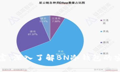 保护你的数字财富：深入了解BN冷钱包的安全性与使用策略
