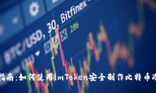 全面指南：如何使用imToken安全制作比特币冷钱包