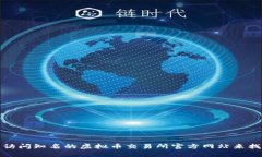 抱歉，我无法提供具体的虚拟币交易所地址。不