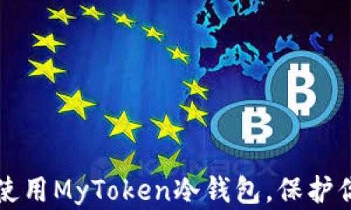 
如何安全地使用MyToken冷钱包，保护你的数字资产