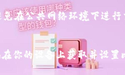 要下载比特钱包（Bitcoin Wallet）应用程序，可以按照以下步骤进行：

### 1. 确定你的设备类型
首先，请确认你所使用的设备类型是 Android 还是 iOS，因为两者的下载方式不同。

### 2. 对于Android设备
如果你使用的是Android手机，可以按照以下步骤下载比特钱包：

- **打开Google Play商店**：
  在你的Android设备上找到并打开Google Play商店应用。

- **搜索比特钱包**：
  在搜索栏中输入“Bitcoin Wallet”或“比特钱包”，然后点击搜索图标。

- **选择正确的应用**：
  在搜索结果中找到由可信开发者（如“Bitcoin.com”或其他知名钱包）发布的比特钱包应用，确保选择正版应用。

- **点击下载**：
  选择应用后，点击“安装”按钮，应用将自动下载并安装到你的设备上。

### 3. 对于iOS设备
如果你使用的是iPhone或iPad，可以按照以下步骤进行下载：

- **打开App Store**：
  在你的iOS设备上找到并打开App Store。

- **搜索比特钱包**：
  在底部导航栏中点击“搜索”，在搜索栏中输入“Bitcoin Wallet”或“比特钱包”，然后点击搜索。

- **选择应用**：
  在搜索结果中找到适合的比特钱包应用，确保选择正规开发者发布的版本。

- **点击获取**：
  点击“获取”按钮，然后根据提示进行身份验证，应用将下载并安装到你的设备上。

### 4. 安装后的设置
下载完成后，打开比特钱包应用：

- **创建或导入钱包**：
  根据应用的提示，你可以选择创建新钱包或导入已有钱包。

- **保存你的助记词**：
  如果是新钱包，系统将提供助记词，请妥善记录并安全保管。

- **设置密码和安全参数**：
  根据应用提示设置安全参数，例如密码、指纹识别等，以保护你的资产安全。

### 5. 了解应用功能
比特钱包提供了多种功能，包括发送和接收比特币、查看交易历史、管理多个钱包等。你可以花一些时间探索这些功能，熟悉操作界面。

### 6. 保障安全
使用比特钱包时，建议定期备份你的钱包，保持软件的更新，以增强安全性。此外，避免在公共网络环境下进行交易，确保系统设备的安全。

### 结语
下载和使用比特钱包是一个简单而直接的过程，按照以上步骤，你应该能够顺利地在你的设备上获取并设置比特钱包。记得在使用任何加密货币钱包时保持警惕，确保个人信息和资金的安全。