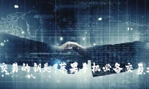 掌握比特币交易的钥匙：苹果手机必备交易平台APP推荐