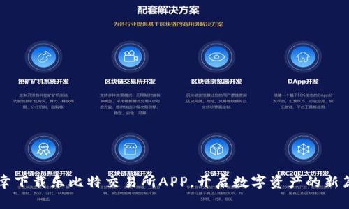 庆幸下载乐比特交易所APP，开启数字资产的新篇章