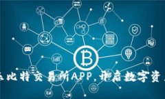 庆幸下载乐比特交易所APP，开启数字资产的新篇