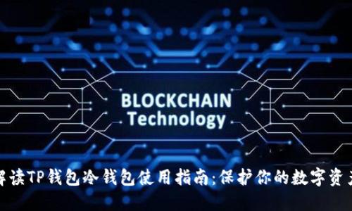 全面解读TP钱包冷钱包使用指南：保护你的数字资产安全
