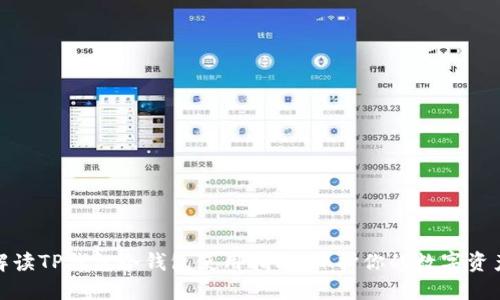 全面解读TP钱包冷钱包使用指南：保护你的数字资产安全