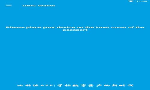 比特派APP：掌控数字资产的新时代