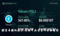 探索币圈的海洋：全球十大交易所全面解析