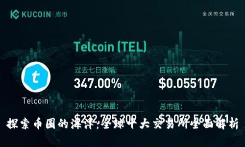 探索币圈的海洋：全球十大交易所全面解析
