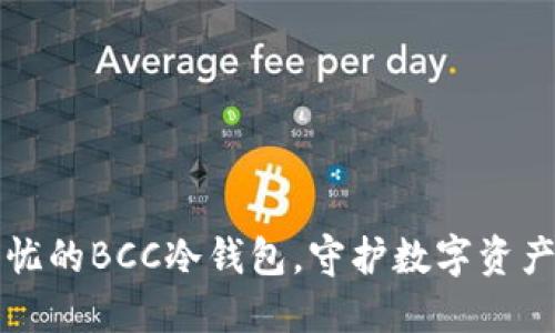 打造安全无忧的BCC冷钱包，守护数字资产的秘密花园