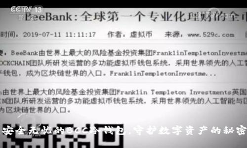 打造安全无忧的BCC冷钱包，守护数字资产的秘密花园