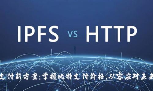 智能支付新方案：掌握比特支付价格，从容应对未来财务