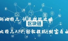 神秘的比特儿：快速提现攻略揭秘比特儿APP：轻