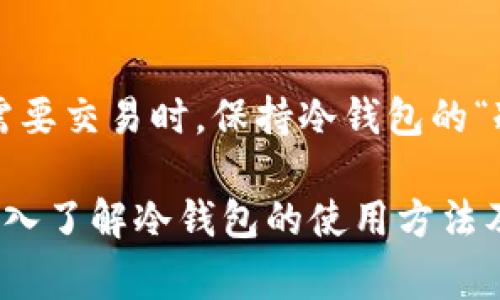 冷钱包转账后通常不再被视为冷钱包。为了更清楚地解释这一点，我们需要先理解什么是冷钱包和热钱包。

什么是冷钱包?
冷钱包，就是那种与互联网断开连接的数字货币存储方式。可以想象它像是一座藏在深山的金库，只有在非常必要的时候才会开启。对于投资者来说，冷钱包是保障资产安全的重要手段。它通常以硬件设备（如Ledger、Trezor）或纸质钱包的形式存在，既可以防止黑客攻击，又能够保护用户的私钥不被暴露。

什么是转账?
转账是数字货币交易中常见的行为，指的是将一定数量的数字货币从一个钱包转移到另一个钱包。在这个过程中，资金的所有权转移会通过区块链网络进行确认。就像你将一封信从一个地方邮寄到另一个地方；这个过程只是在不同地址之间的变化，所有的细节都记录在信封上。

冷钱包转账的过程
当用户想要将资产从冷钱包转账时，必须先将其连接到互联网。这意味着在这个过程中，冷钱包的“独立性”遭到了破坏，就像一只被迫离开安全港口的船只。在转账过程中，你会需要生成一个交易，将数字货币发送到目标地址。在这个环节中，冷钱包虽然依然在所处的物理位置上是“冷”的，但它已然变得“热”起来，因为它参加了一个在线交易的行为。

转账后的状态变化
转账完成后，从冷钱包转出的资产会被视为“热”的资产，因为它们已成功在网络上进行过交易。这时候的冷钱包如果再连接互联网，使用相应的应用程序进行操作，就可能被视作为热钱包的一部分。这正如一位曾经隐居的高人，突然走向了喧嚣的城市，开始参与社交与交易，和谐的生活与繁忙的节奏形成鲜明对比。

如何确保资产安全?
对于许多人来说，冷钱包转账后的安全性问题是值得关注的。当冷钱包被用来执行转账操作后，要确保其状态的“冷”就再不那么简单。为此，用户可以采取一些措施，例如在完成转账后立即将冷钱包断开网络连接，确保不再进行任何可能暴露私钥的操作。

总结
因此，简而言之，当冷钱包进行转账后，它的本质状态并没有改变，但其安全性能和功能都会因为接入网络而受损。想要保护你的数字财富，最好的方式就是在不需要交易时，保持冷钱包的“冷”状态，不让其过多暴露在风险之中。

以上的内容不仅详细解释了冷钱包转账的核心概念，还以形象化的语言，丰富了阐述，使得整个过程更具可读性与理解度。如果你希望进一步保护你的资产，并深入了解冷钱包的使用方法及其背后的原理，继续探究安全性措施尤为重要。