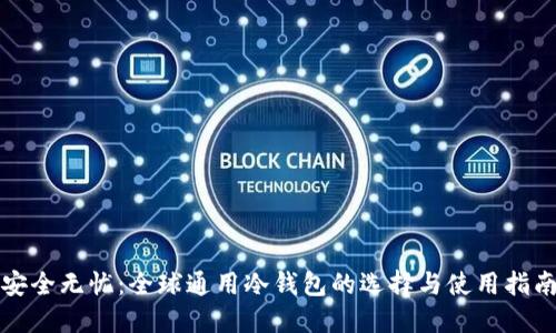安全无忧：全球通用冷钱包的选择与使用指南