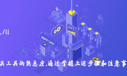 提取TP冷钱包中的钱涉及一些特定的步骤和注意事项。以下是详细的过程指导，希望能帮助你顺利完成资金提取。

什么是TP冷钱包？
TP冷钱包，或称为冷存储，是一种用于保存私人加密货币密钥的离线方式。这种钱包通常不连接到互联网，从而降低了黑客攻击和数字诈骗的风险。冷钱包为用户提供了更高的安全性，但在提取和使用资金时，相对热钱包而言，会稍显复杂。

准备工作
在你开始提取冷钱包中的资金之前，确保完成以下准备工作：
ul
    li确认你拥有钱包的私钥或助记词。这些是访问和管理你资产的唯一方式。/li
    li确保你有一个已经设置好的热钱包（如软件钱包或交易所账户），用于接收提取的加密货币。/li
    li准备好任何可能需要的设备，确保它们是安全的，并且没有恶意软件或病毒。/li
/ul

提取步骤
提取过程可以按照以下步骤进行：

步骤一：访问冷钱包
根据你的冷钱包类型，访问方法可能有所不同。例如，如果你使用的是硬件钱包，你需要将设备连接到计算机。如果你使用的是纸钱包，则需要找到纸张并获取其中的信息。

步骤二：导入私钥或助记词
打开你的热钱包应用，寻找导入或恢复账户的选项。在相应的输入框中，输入你的私钥或助记词。此步骤将你的冷钱包资产链接到热钱包。

步骤三：发送资金到热钱包
在热钱包中，将从冷钱包导入的资产进行转移。选择你希望提取的资产，并输入你热钱包的接收地址。确认所有信息的正确性，以避免错误的转账。

步骤四：完成交易
一旦你将资金发送到热钱包，交易将会被广播到区块链网络。根据网络的繁忙程度，交易确认的时间可能会有所不同。你可以通过热钱包中的交易历史记录来跟踪这笔交易的状态。

步骤五：提取资金
交易确认后，你的资产将会在热钱包中显示。此时，你可以选择将这些资金提取到你的银行账户或其他支付方式，操作方法取决于你使用的交易平台。

注意事项
尽管提取过程相对简单，但仍需注意以下几点：
ul
    li始终确认网站或应用的安全性，避免假冒网站钓鱼。/li
    li保持私钥和助记词的保密，避免泄露给他人。/li
    li在进行任何交易之前，确保你了解加密货币市场的波动性，避免在不利的情况下进行提取。/li
/ul

总结
提取TP冷钱包中的资金并不是一项复杂的任务，但需要用户具备基础的加密货币知识以及对相关工具的熟悉度。通过掌握上述步骤和注意事项，你可以更安全、顺利地管理和提取你的数字资产。