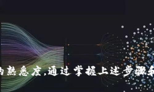 提取TP冷钱包中的钱涉及一些特定的步骤和注意事项。以下是详细的过程指导，希望能帮助你顺利完成资金提取。

什么是TP冷钱包？
TP冷钱包，或称为冷存储，是一种用于保存私人加密货币密钥的离线方式。这种钱包通常不连接到互联网，从而降低了黑客攻击和数字诈骗的风险。冷钱包为用户提供了更高的安全性，但在提取和使用资金时，相对热钱包而言，会稍显复杂。

准备工作
在你开始提取冷钱包中的资金之前，确保完成以下准备工作：
ul
    li确认你拥有钱包的私钥或助记词。这些是访问和管理你资产的唯一方式。/li
    li确保你有一个已经设置好的热钱包（如软件钱包或交易所账户），用于接收提取的加密货币。/li
    li准备好任何可能需要的设备，确保它们是安全的，并且没有恶意软件或病毒。/li
/ul

提取步骤
提取过程可以按照以下步骤进行：

步骤一：访问冷钱包
根据你的冷钱包类型，访问方法可能有所不同。例如，如果你使用的是硬件钱包，你需要将设备连接到计算机。如果你使用的是纸钱包，则需要找到纸张并获取其中的信息。

步骤二：导入私钥或助记词
打开你的热钱包应用，寻找导入或恢复账户的选项。在相应的输入框中，输入你的私钥或助记词。此步骤将你的冷钱包资产链接到热钱包。

步骤三：发送资金到热钱包
在热钱包中，将从冷钱包导入的资产进行转移。选择你希望提取的资产，并输入你热钱包的接收地址。确认所有信息的正确性，以避免错误的转账。

步骤四：完成交易
一旦你将资金发送到热钱包，交易将会被广播到区块链网络。根据网络的繁忙程度，交易确认的时间可能会有所不同。你可以通过热钱包中的交易历史记录来跟踪这笔交易的状态。

步骤五：提取资金
交易确认后，你的资产将会在热钱包中显示。此时，你可以选择将这些资金提取到你的银行账户或其他支付方式，操作方法取决于你使用的交易平台。

注意事项
尽管提取过程相对简单，但仍需注意以下几点：
ul
    li始终确认网站或应用的安全性，避免假冒网站钓鱼。/li
    li保持私钥和助记词的保密，避免泄露给他人。/li
    li在进行任何交易之前，确保你了解加密货币市场的波动性，避免在不利的情况下进行提取。/li
/ul

总结
提取TP冷钱包中的资金并不是一项复杂的任务，但需要用户具备基础的加密货币知识以及对相关工具的熟悉度。通过掌握上述步骤和注意事项，你可以更安全、顺利地管理和提取你的数字资产。