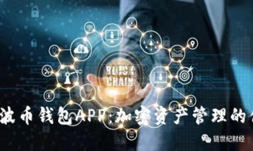 探索Bob波币钱包APP：加密资产管理的便捷之选