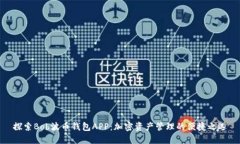 探索Bob波币钱包APP：加密资产管理的便捷之选