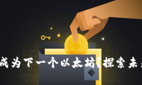 Sol币是否会成为下一个以太坊？探索未来的币圈变革