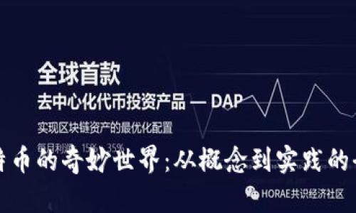 探索比特币的奇妙世界：从概念到实践的全面指南