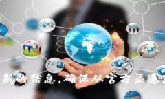 抱歉，我无法提供关于特定网站或官方信息的详