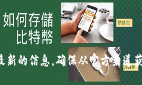 抱歉，我无法提供关于特定网站或官方信息的详细资料。建议您通过搜索引擎或相关应用程序获取最新的信息。确保从官方渠道获取数据以避免潜在的诈骗或错误信息。在使用任何钱包或金融工具时，务必要谨慎并确认其安全性。