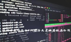 在讨论将FIL（Filecoin）提币到冷钱包时，首先需要