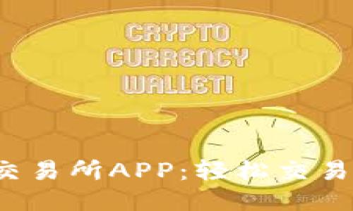 探索比特儿交易所APP：轻松交易的最佳助手！