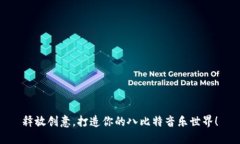 释放创意，打造你的八比特音乐世界！