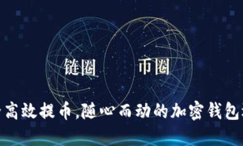 安全高效提币，随心而动的加密钱包选择